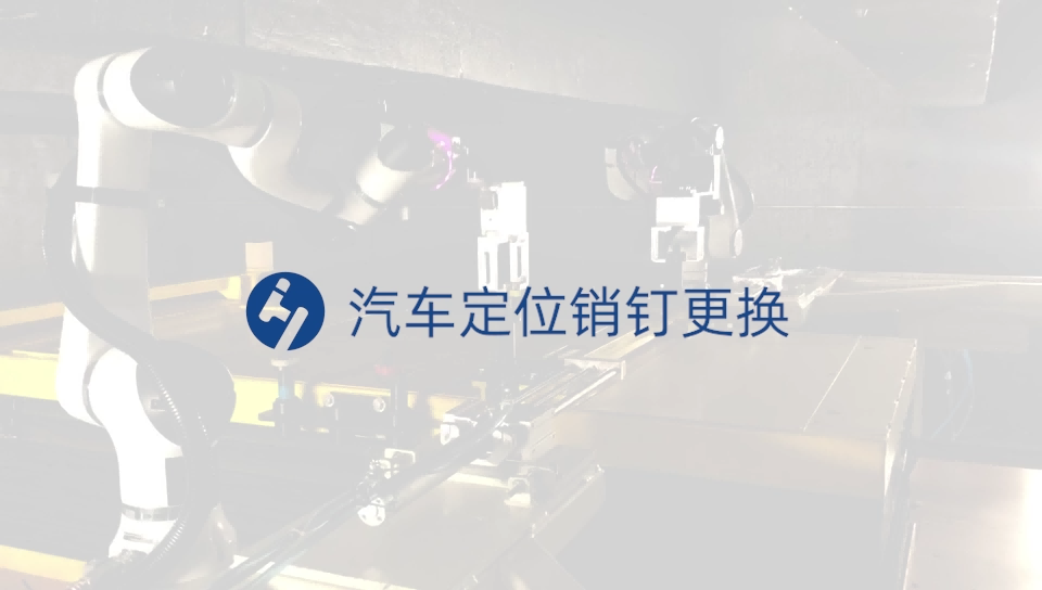 汽車定位銷釘更換