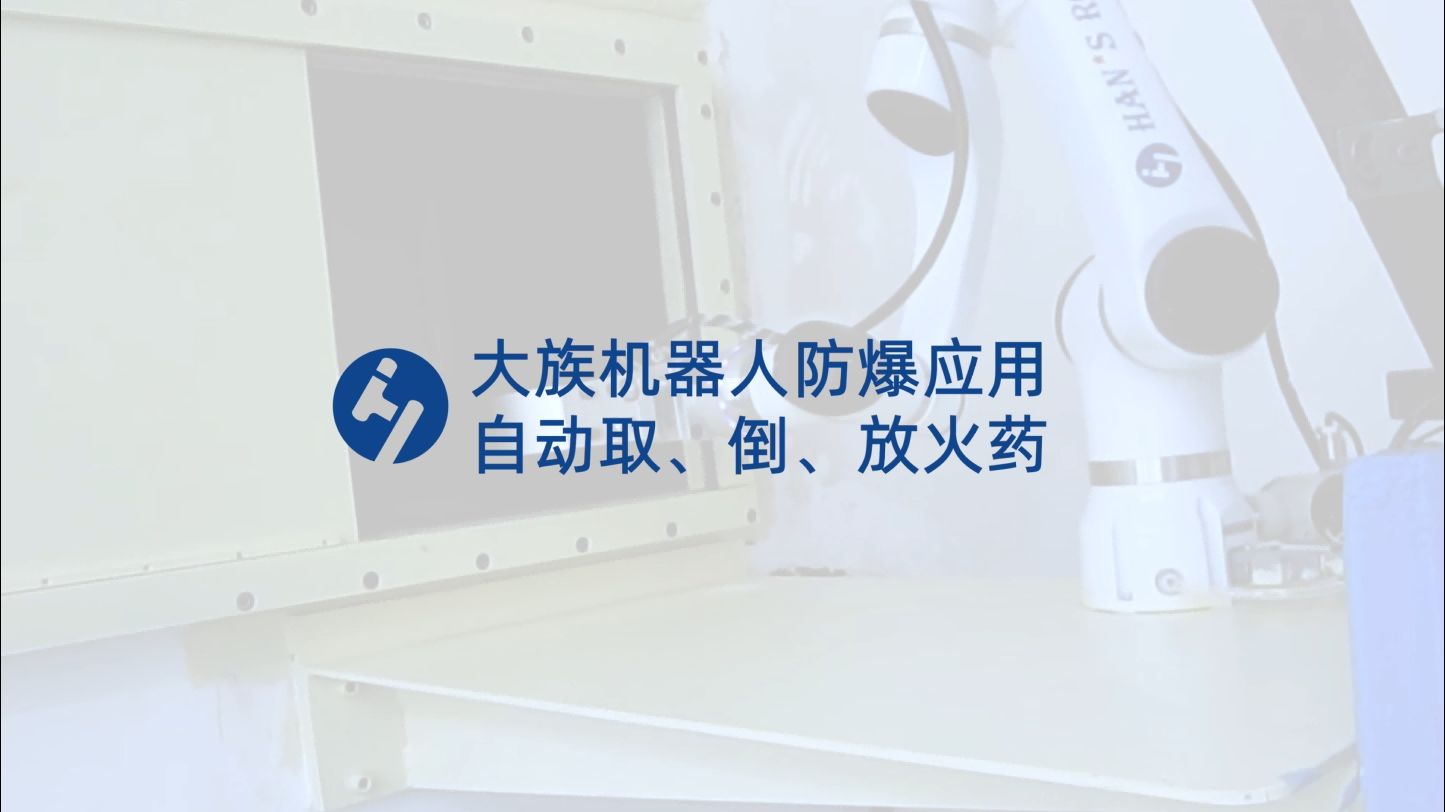 防爆應(yīng)用：取、倒、放火藥