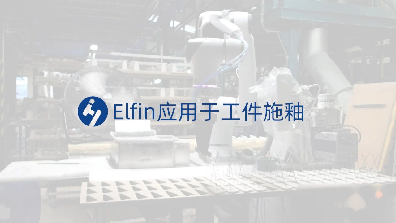 Elfin應用于工件施釉